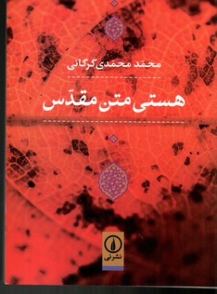 تصویر  هستی متن مقدس (رقعی-شمیز)